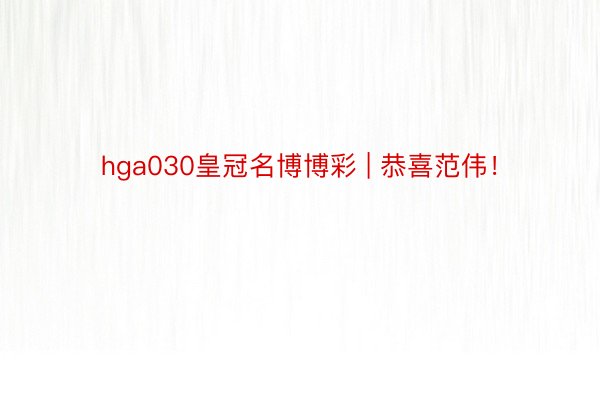 hga030皇冠名博博彩 | 恭喜范伟！