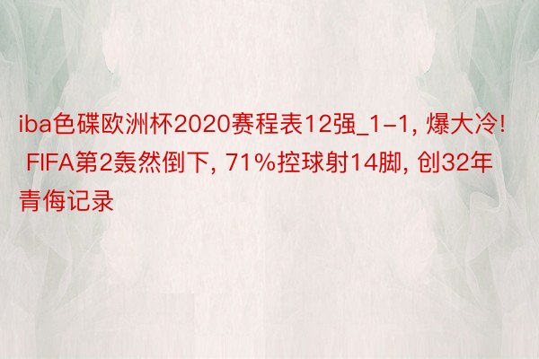 iba色碟欧洲杯2020赛程表12强_1-1， 爆大冷! FIFA第2轰然倒下， 71%控球射14脚， 创32年青侮记录