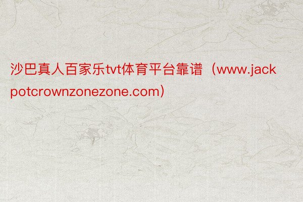 沙巴真人百家乐tvt体育平台靠谱（www.jackpotcrownzonezone.com）