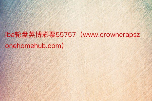 iba轮盘英博彩票55757（www.crowncrapszonehomehub.com）