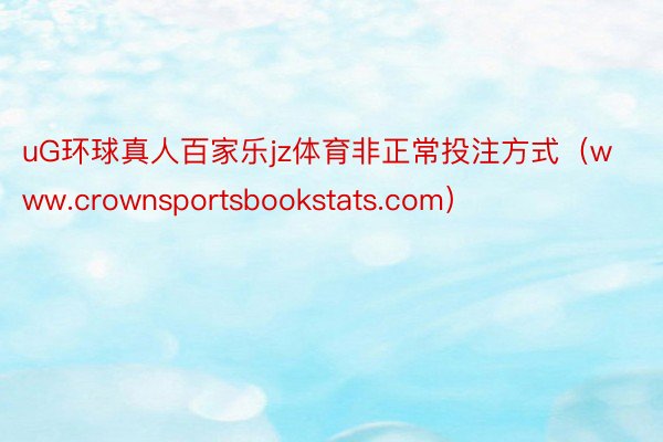 uG环球真人百家乐jz体育非正常投注方式（www.crownsportsbookstats.com）